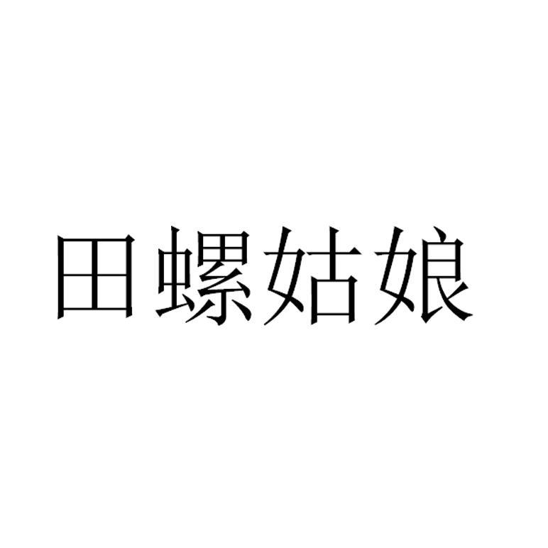 商标文字田螺姑娘商标注册号 47698098,商标申请人杭州中睿物资有限