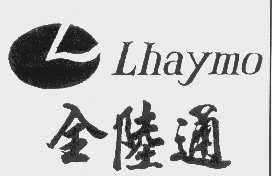商标名称全陆通   LHAYMO商标注册号 1064036、商标申请人上海全陆通实业有限公司的商标详情 - 标库网商标查询