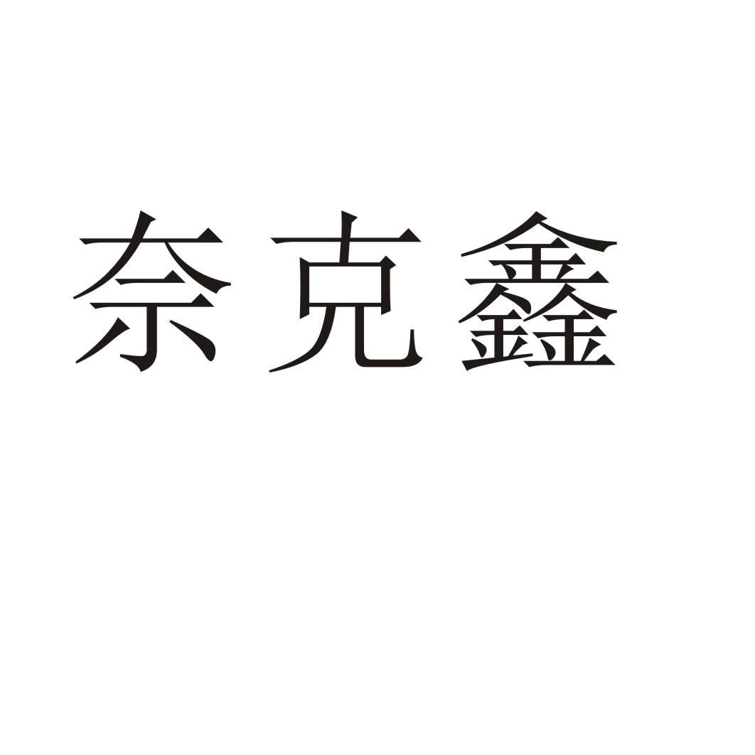 奈克鑫