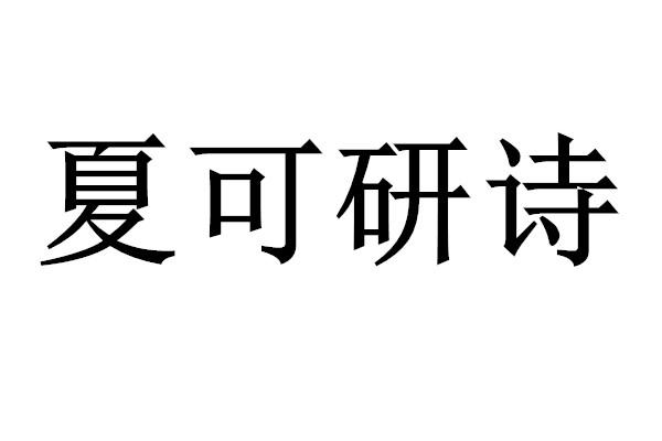 商标文字夏可研诗商标注册号 48899084,商标申请人蒋配玲的商标详情