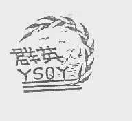 商标名称群英   YSOY商标注册号 1197262、商标申请人山东沂水群英食品厂的商标详情 - 标库网商标查询