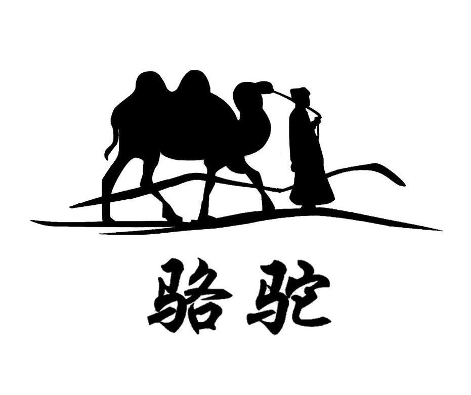 商标名称骆驼商标注册号 11591789、商标申请人晋江正南贸易有限公司的商标详情 - 标库网商标查询