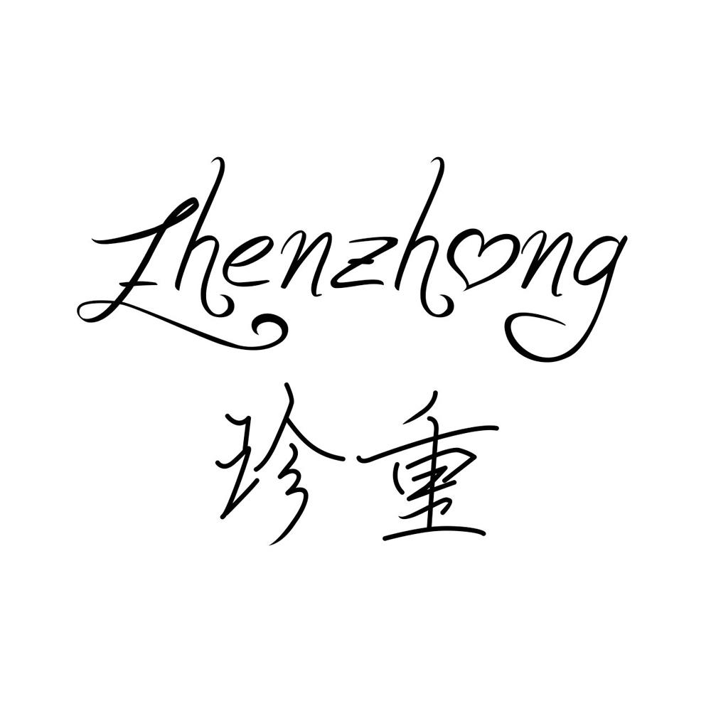 珍重
