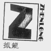 商标名称振龙   Z商标注册号 1409998、商标申请人黑龙江省振龙商厦有限公司的商标详情 - 标库网商标查询