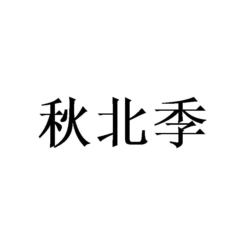 购买秋北季商标，优质17类-橡胶制品商标买卖就上蜀易标商标交易平台