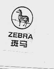 商标名称斑马  ZEBRA商标注册号 1011900、商标申请人广州市海珠区中兴五金线槽厂的商标详情 - 标库网商标查询