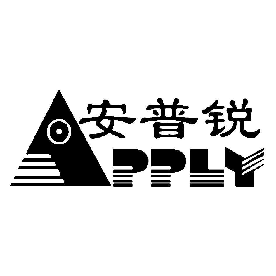 商标名称安普锐 APPLY商标注册号 10418425、商标申请人深圳市中安达电子技术有限公司的商标详情 - 标库网商标查询