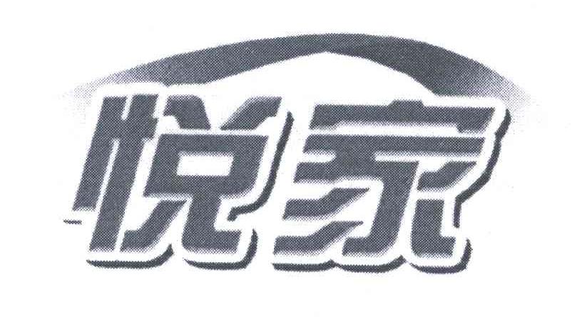商标名称悦家商标注册号 5043537、商标申请人上海和黄白猫有限公司的商标详情 - 标库网商标查询