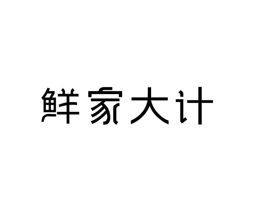 购买鲜家大计商标，优质32类-啤酒饮料商标买卖就上蜀易标商标交易平台