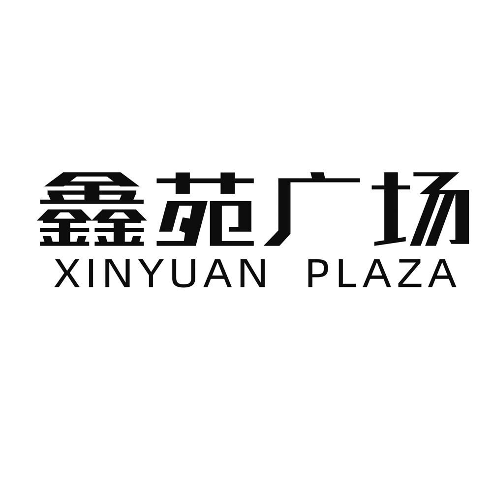 商标文字鑫苑广场 xinyuan plaza,商标申请人河南鑫苑置业有限公司的