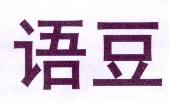 语豆