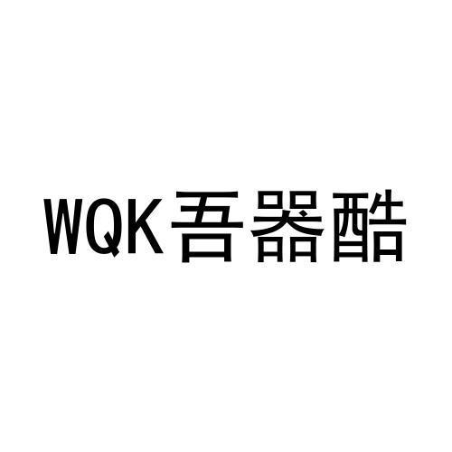 WQK吾器酷