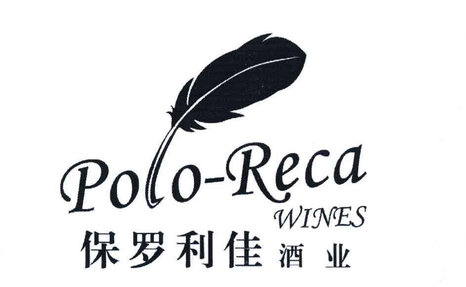 商标名称保罗利佳酒业 POLO-RECA WINES商标注册号 7071927、商标申请人黄瑞金（8）的商标详情 - 标库网商标查询