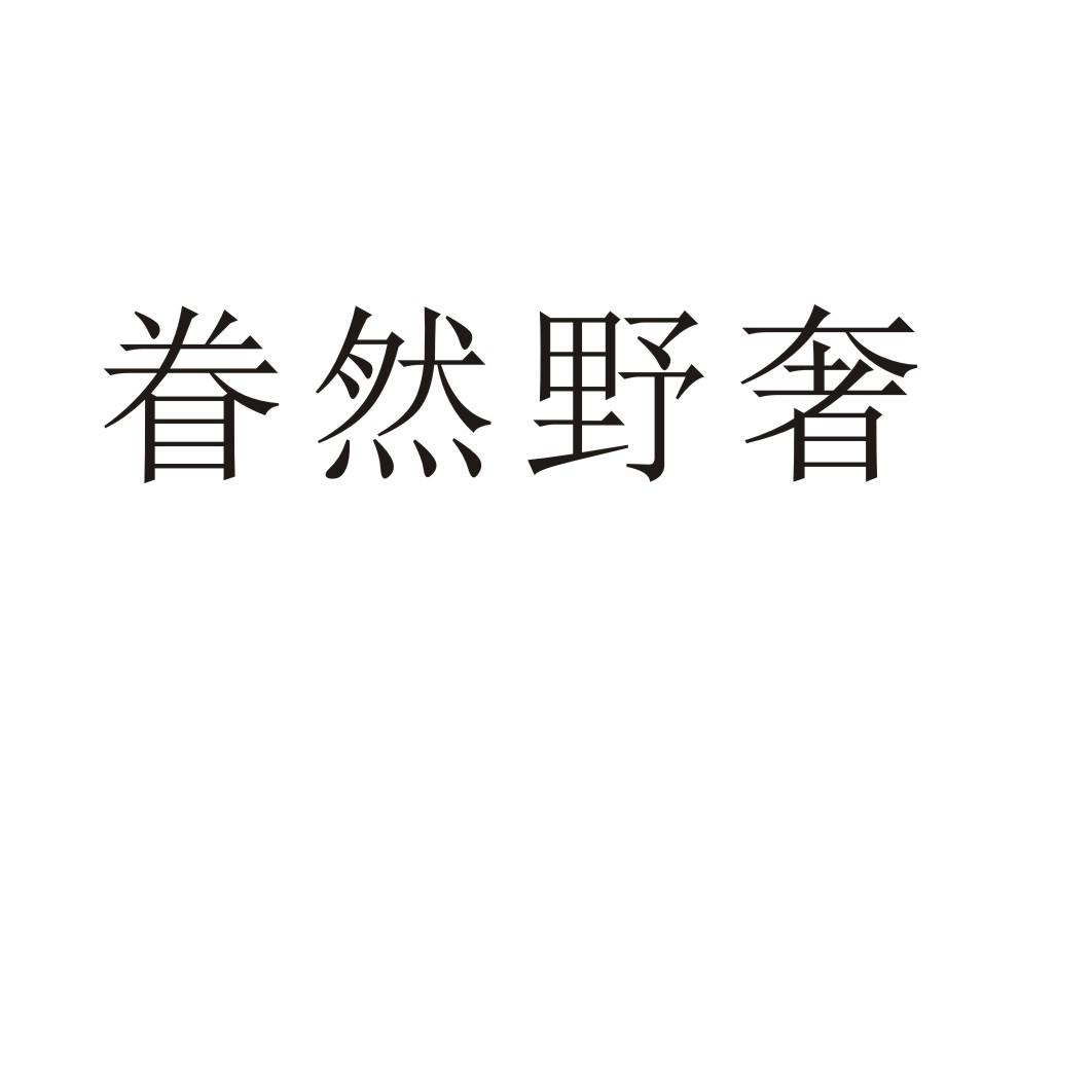 购买眷然野奢商标，优质23类-纱线丝商标买卖就上蜀易标商标交易平台