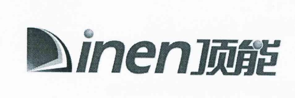 商标名称顶能 INEN商标注册号 7451521、商标申请人丁久保的商标详情 - 标库网商标查询