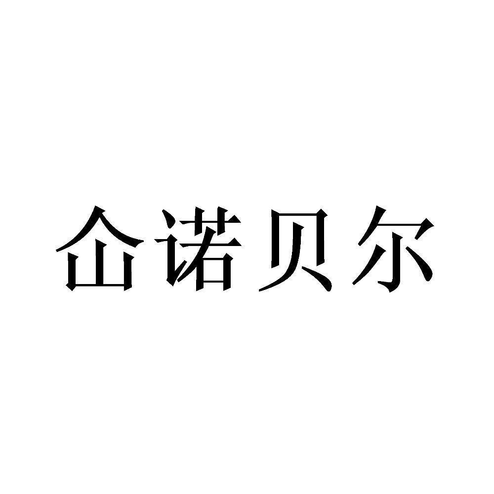 商标文字仚诺贝尔商标注册号 55610124,商标申请人广州若贝尔环保新