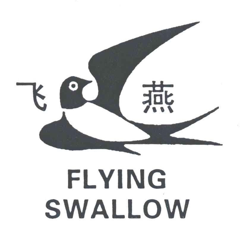 商标名称飞燕;FLYING SWALLOW商标注册号 3131307、商标申请人温州丰源工业封包机有限公司的商标详情 - 标库网商标查询