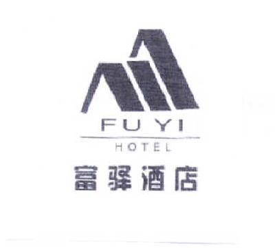 商标名称富驿酒店 FUYI HOTEL商标注册号 14655103、商标申请人王强的商标详情 - 标库网商标查询
