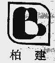 商标名称柏建商标注册号 1001081、商标申请人广州柏建食品有限公司的商标详情 - 标库网商标查询