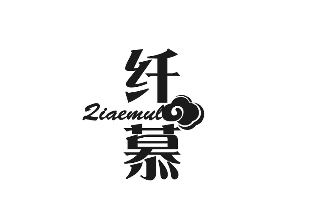 纤慕 QIAEMUL