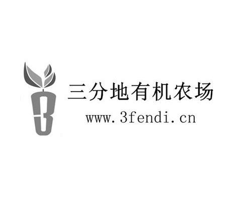 商标名称三分地有机农场 WWW.3FENDI.CN商标注册号 10663062、商标申请人北京三分地农业科技有限公司的商标详情 - 标库网商标查询