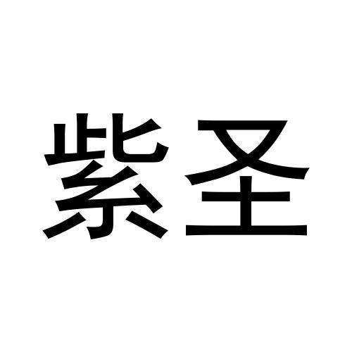 商标文字紫圣商标注册号 56092384,商标申请人张高瑞的商标详情 标