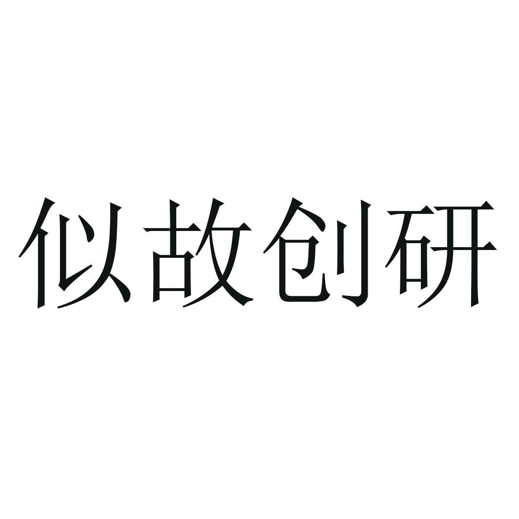 商标文字似故创研商标注册号 54042723,商标申请人翰道润嘉(北京)图文