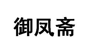 商标文字御凤斋商标注册号 46151098,商标申请人皮文兴的商标详情