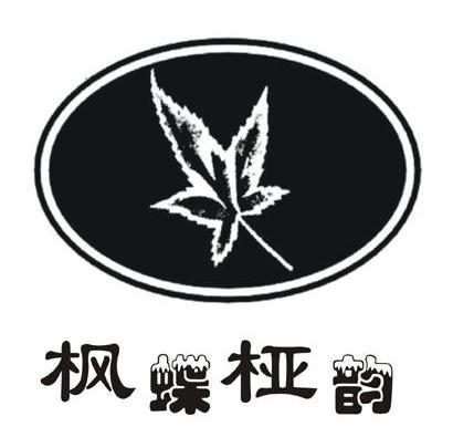 商标名称枫蝶桠韵商标注册号 10585016、商标申请人上海枫桠纸业有限公司的商标详情 - 标库网商标查询