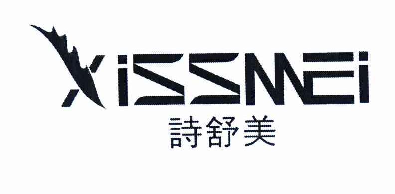 商标名称诗舒美 XISSMEI商标注册号 10100038、商标申请人倪浩地的商标详情 - 标库网商标查询