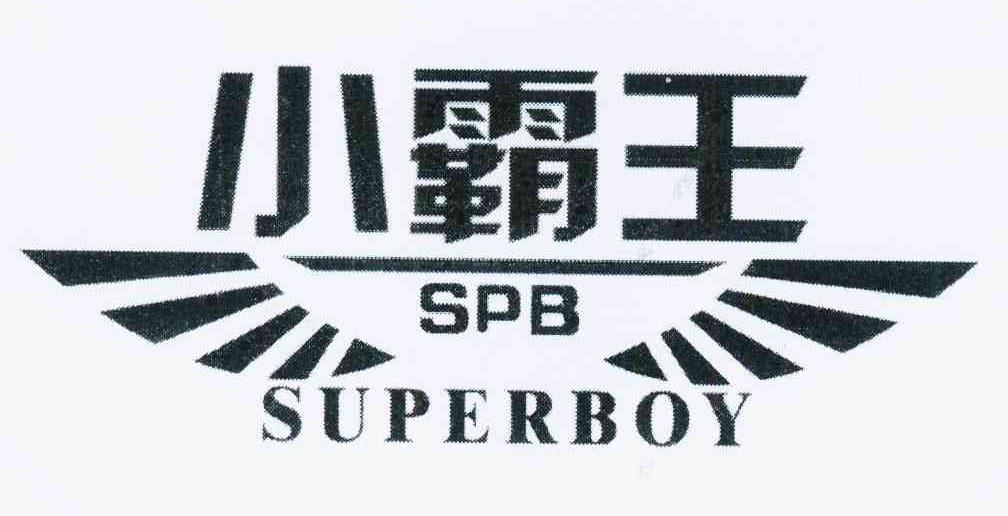 商标名称小霸王 SPB SUPERBOY商标注册号 11504636、商标申请人牛瑞喜的商标详情 - 标库网商标查询