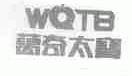 商标名称万奇太宝;WQTB商标注册号 1678209、商标申请人深圳市威勒科技股份有限公司的商标详情 - 标库网商标查询