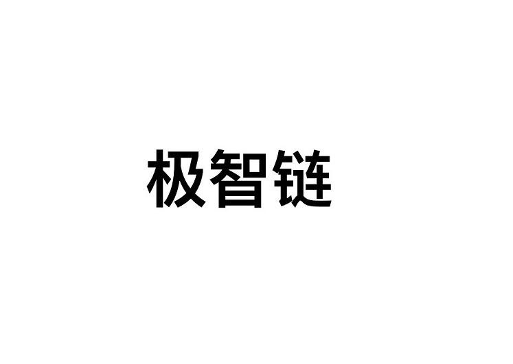 商标文字极智链商标注册号 55512722,商标申请人北京极智嘉科技股份