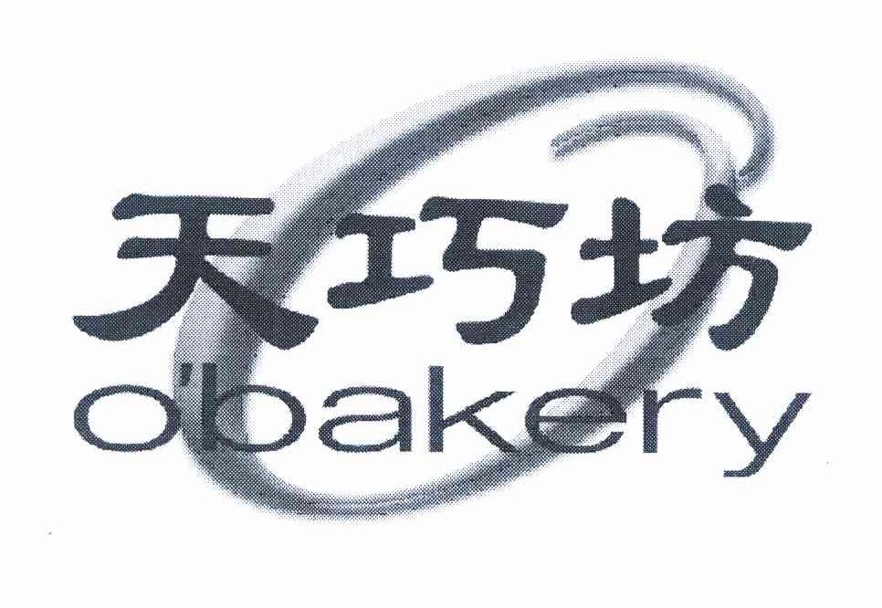 商标名称天巧坊 OBAKERY商标注册号 10186498、商标申请人马准安的商标详情 - 标库网商标查询