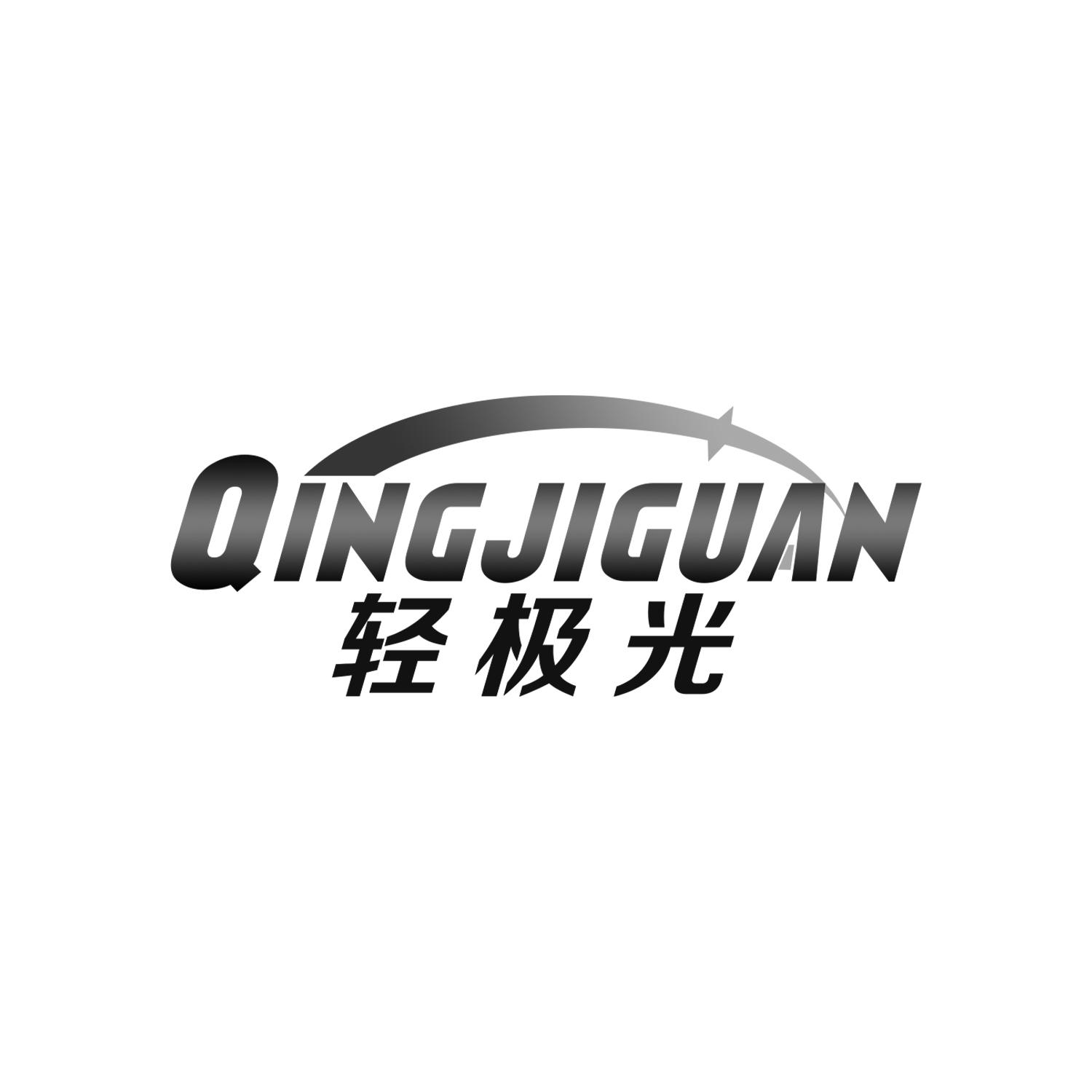 轻极光 QINGJIGUAN