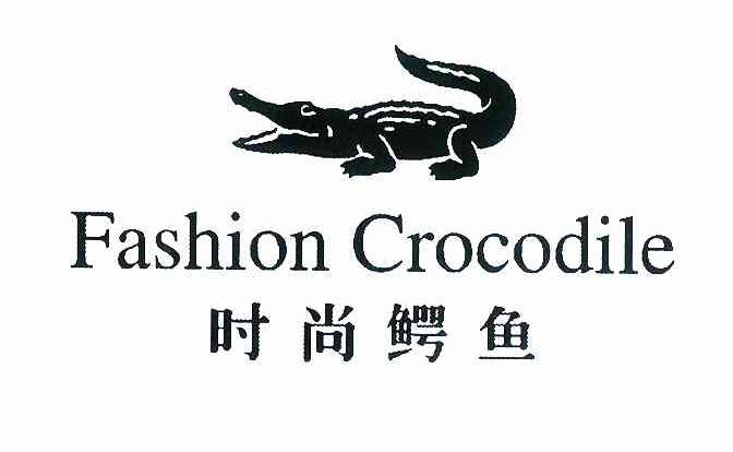 商标名称时尚鳄鱼 FASHION CROCODILE 商标注册号 8588992、商标申请人国际品牌（香港）投资发展公司的商标详情 - 标库网商标查询