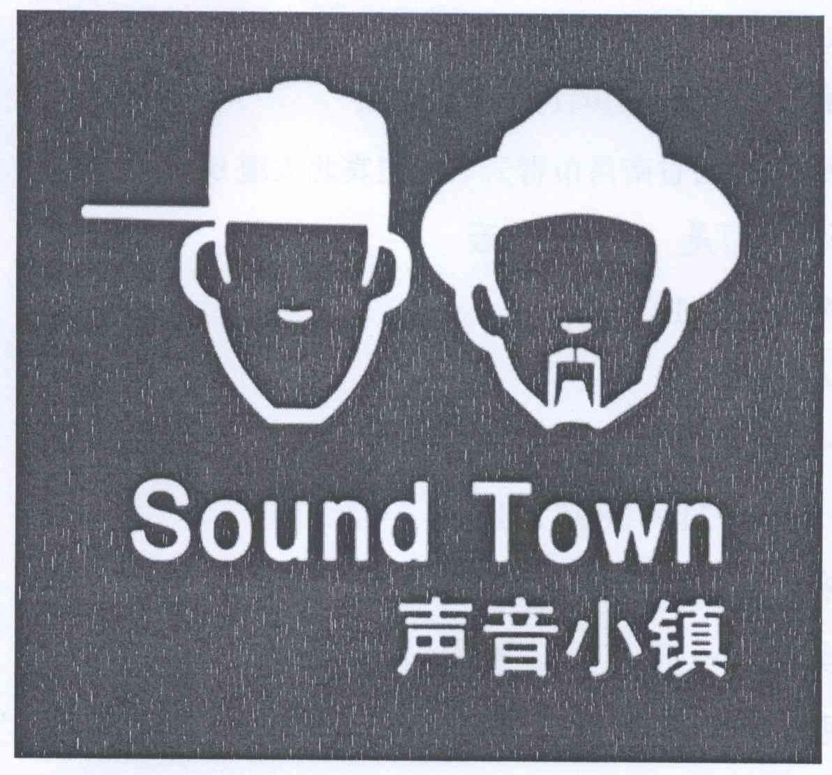 商标名称声音小镇 SOUND TOWN商标注册号 13090999、商标申请人杭州桑唐贸易有限公司的商标详情 - 标库网商标查询