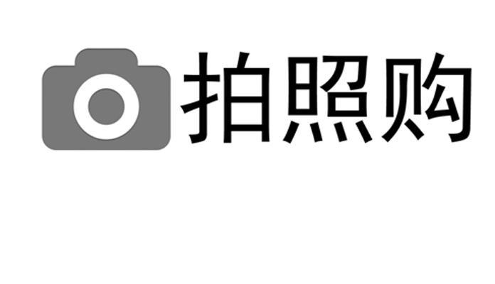 商标名称拍照购商标注册号 12250115、商标申请人北京京东世纪贸易有限公司的商标详情 - 标库网商标查询