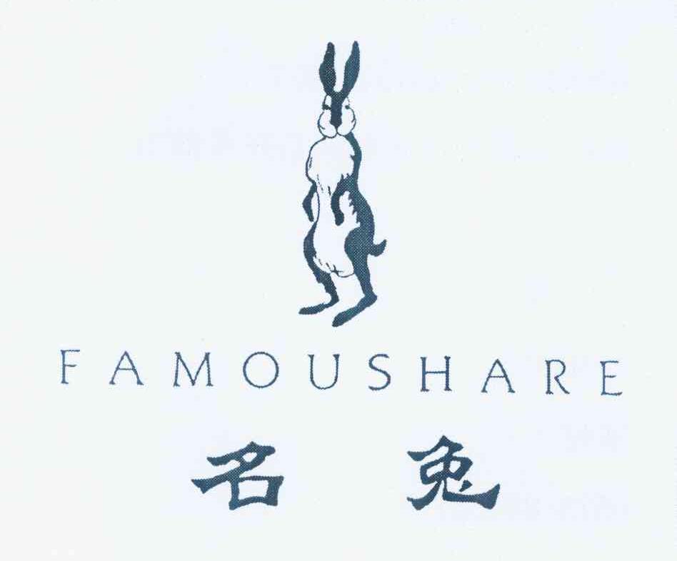 商标名称名兔 FAMOUSHARE商标注册号 11300369、商标申请人徐建兴的商标详情 - 标库网商标查询