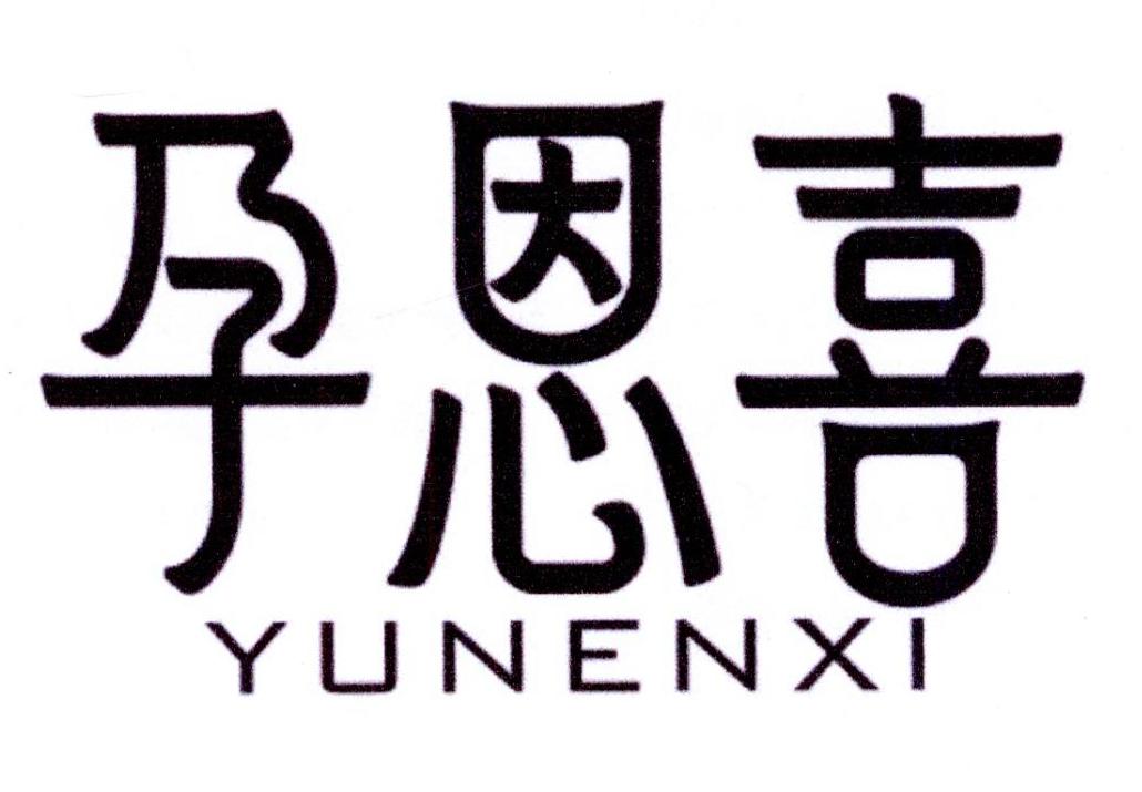 购买孕恩喜商标，优质3类-日化用品商标买卖就上蜀易标商标交易平台