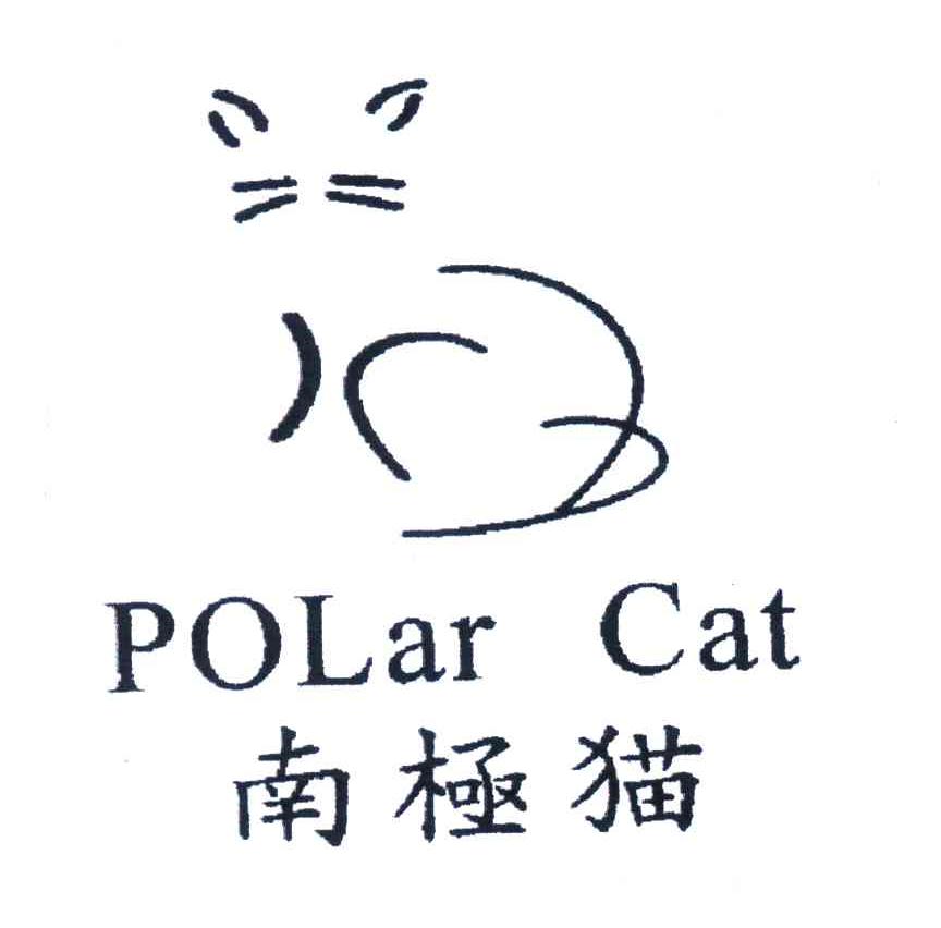 商标名称南极猫;POLAR CAT商标注册号 4478906、商标申请人意尔康股份有限公司的商标详情 - 标库网商标查询