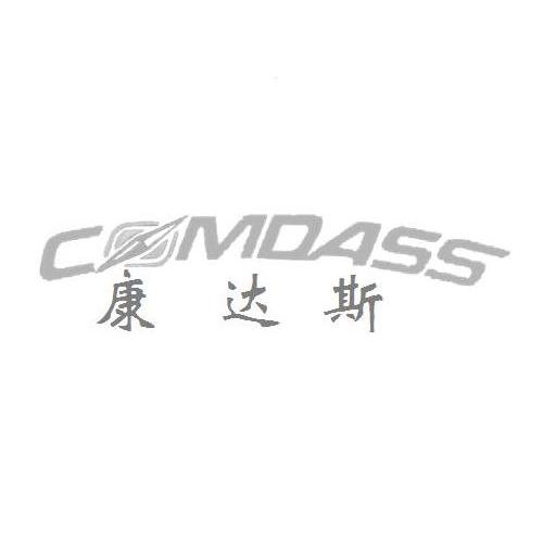 商标名称康达斯 COMDASS商标注册号 14440805、商标申请人天津市昌利橡胶制品有限公司的商标详情 - 标库网商标查询