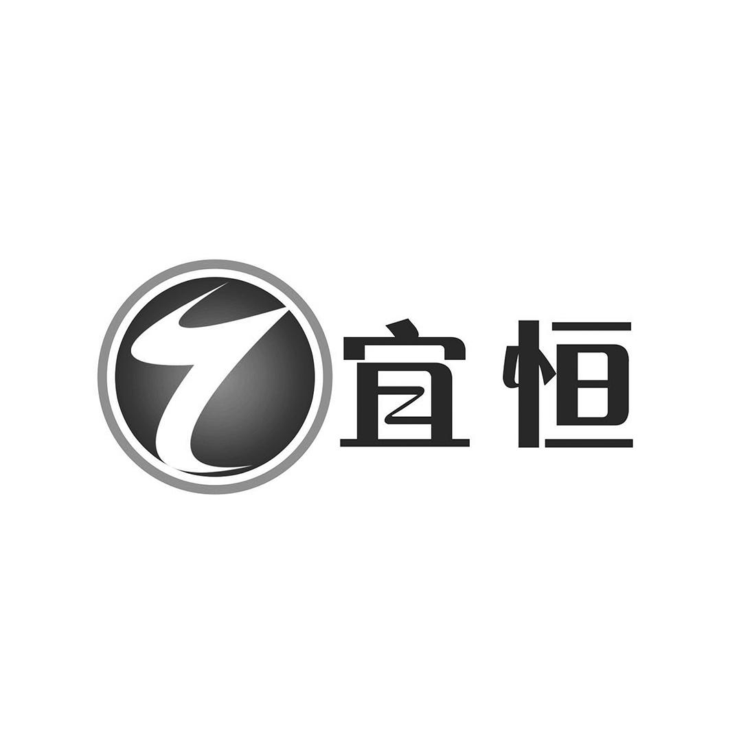 商标文字宜恒商标注册号 49195141,商标申请人宜宾恒丰丽雅纺织科技