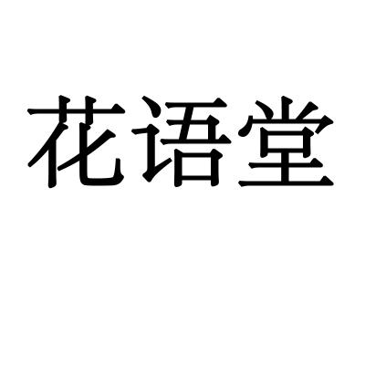 花语堂