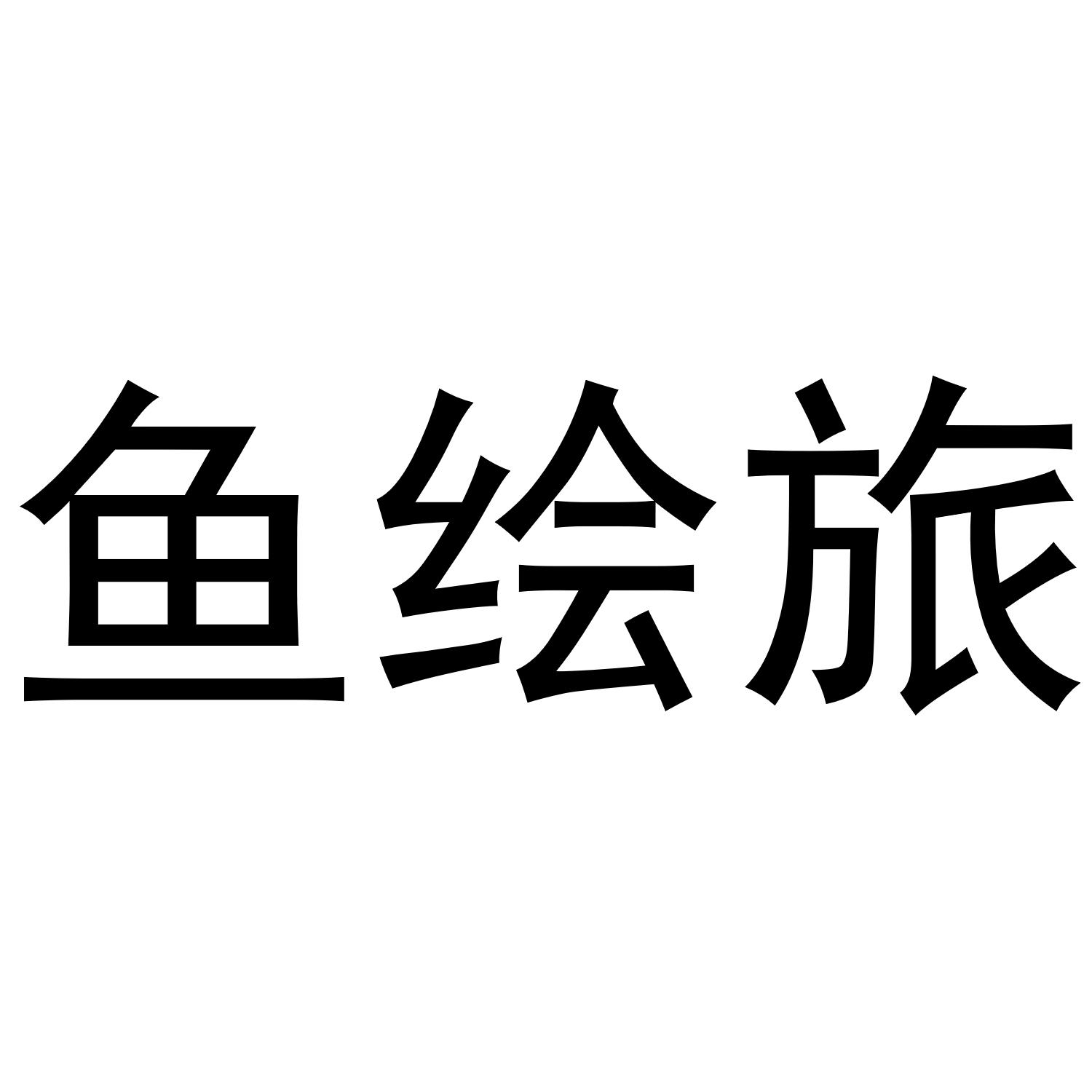 鱼绘旅