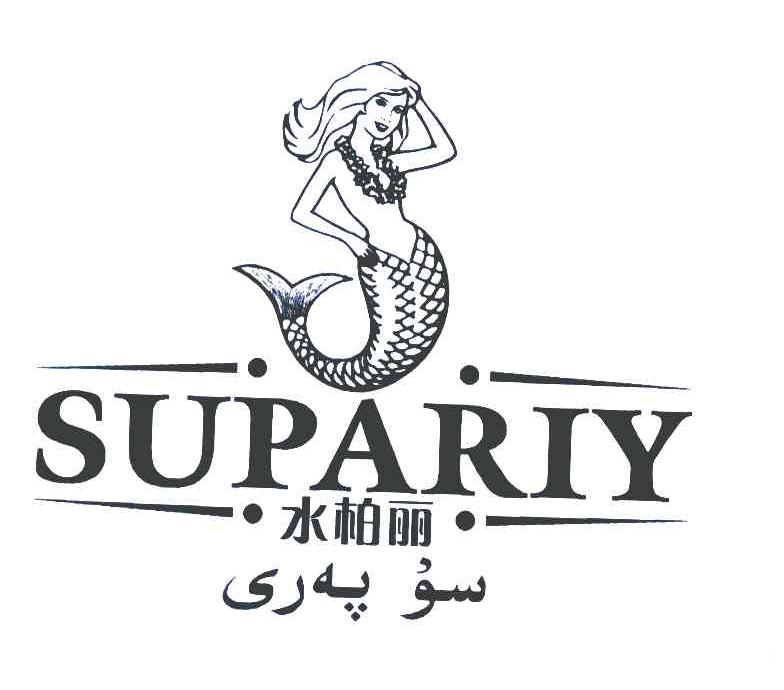 商标名称水柏丽 SUPARIY商标注册号 7968581、商标申请人新疆西港联合商贸有限公司的商标详情 - 标库网商标查询