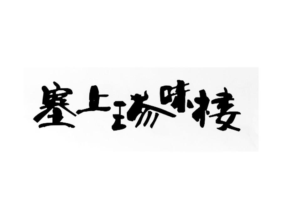 商标文字塞上珍味楼商标注册号 18953942,商标申请人榆林市慈善文化