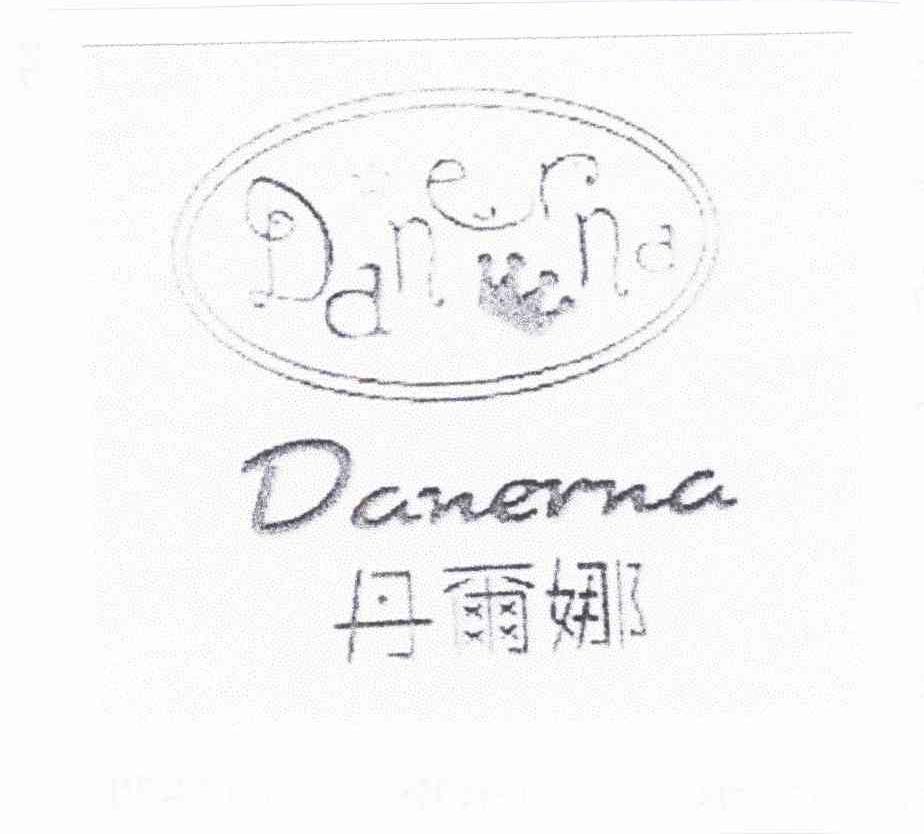 商标名称丹尔娜商标注册号 10716012、商标申请人叶秉华的商标详情 - 标库网商标查询