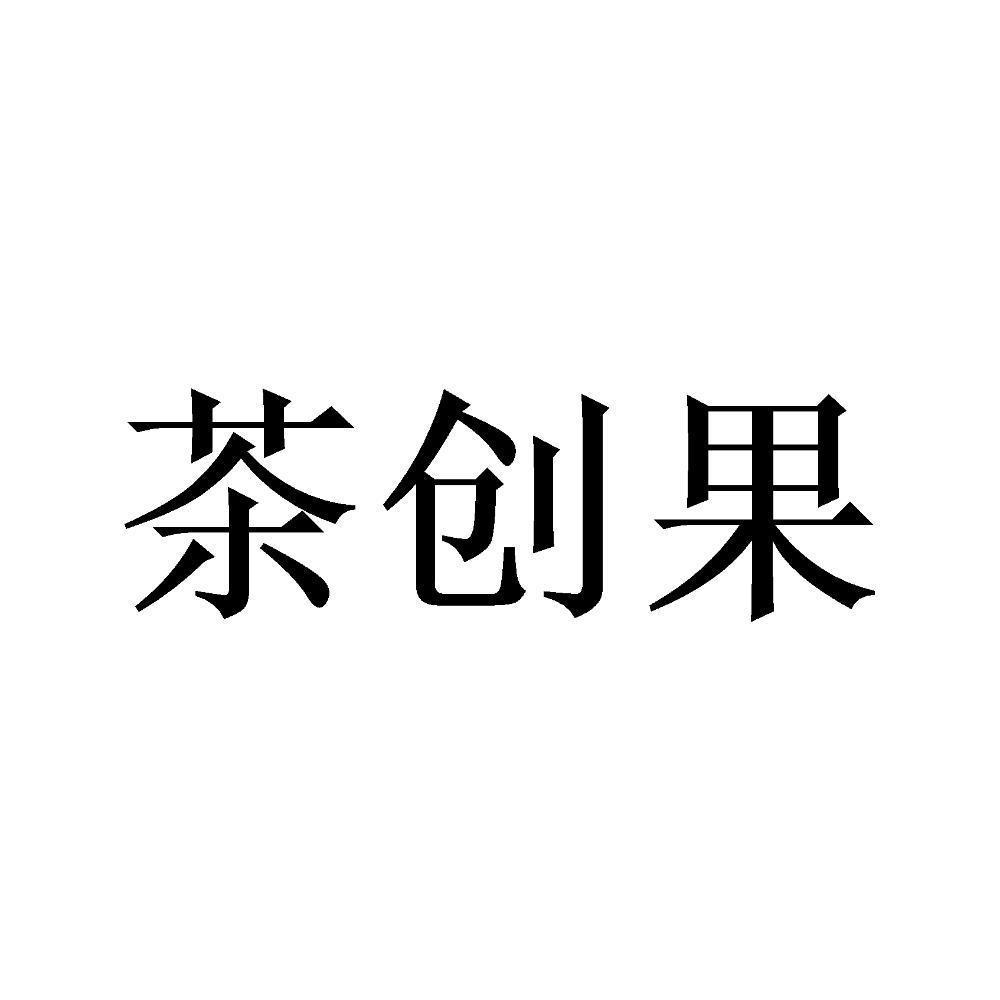 商标文字茶创果商标注册号 57858001,商标申请人上海茗晟食品有限公司