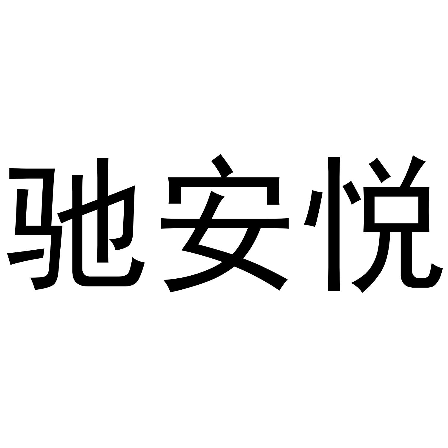 驰安悦